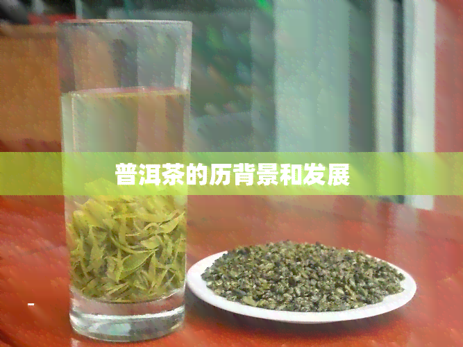 普洱茶的历背景和发展