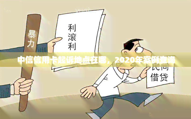 中信信用卡起诉地点在哪，2020年案例查询