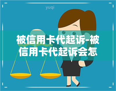 被信用卡代起诉-被信用卡代起诉会怎么样