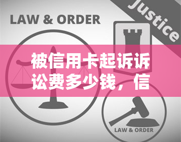 被信用卡起诉诉讼费多少钱，信用卡诉讼费用：被起诉的成本是多少？