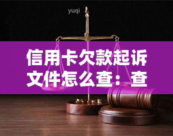 信用卡欠款起诉文件怎么查：查询、查看、查到案件