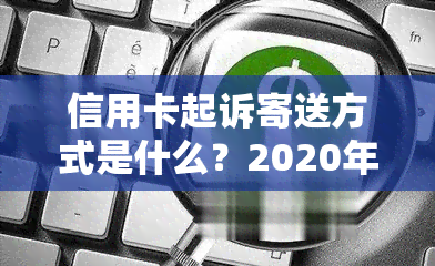 信用卡起诉寄送方式是什么？2020年起诉标准及欠款收到起诉书应对