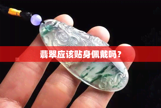 翡翠应该贴身佩戴吗？