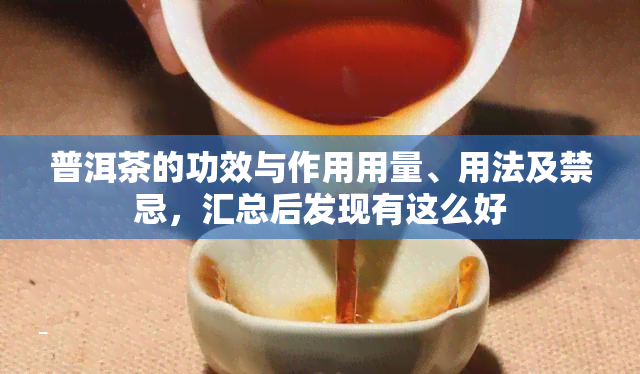 普洱茶的功效与作用用量、用法及禁忌，汇总后发现有这么好