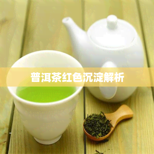 普洱茶红色沉淀解析