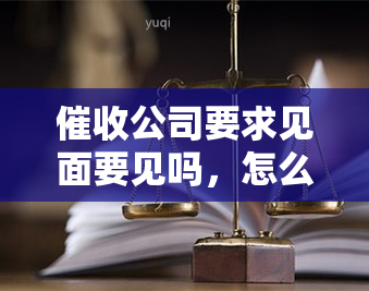 公司要求见面要见吗，怎么办？