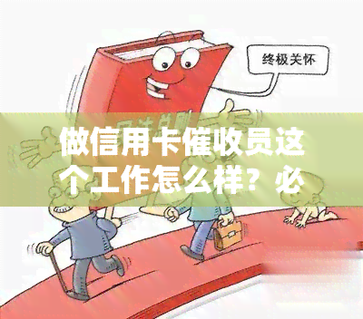 做信用卡员这个工作怎么样？必备素质是什么？