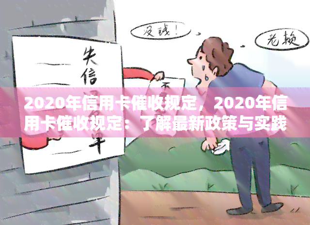 2020年信用卡规定，2020年信用卡规定：了解最新政策与实践