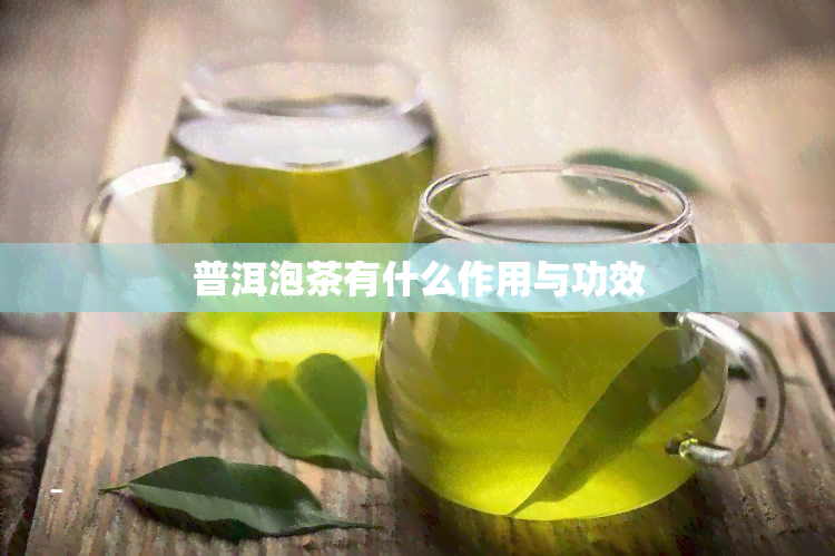 普洱泡茶有什么作用与功效