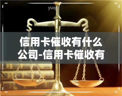 信用卡有什么公司-信用卡有什么公司可以投诉