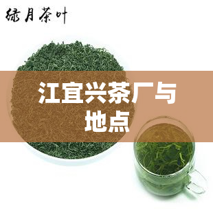 江宜兴茶厂与地点