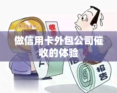 做信用卡外包公司的体验