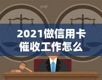 2021做信用卡工作怎么样及必备素质、技巧