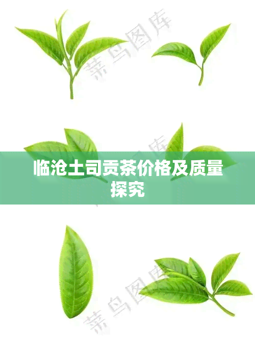 临沧土司贡茶价格及质量探究