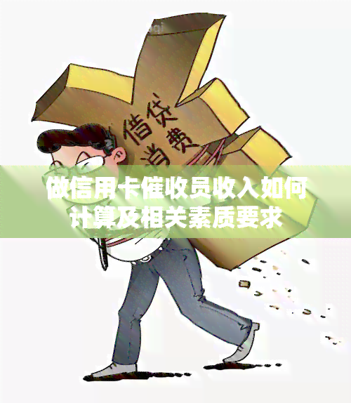 做信用卡员收入如何计算及相关素质要求