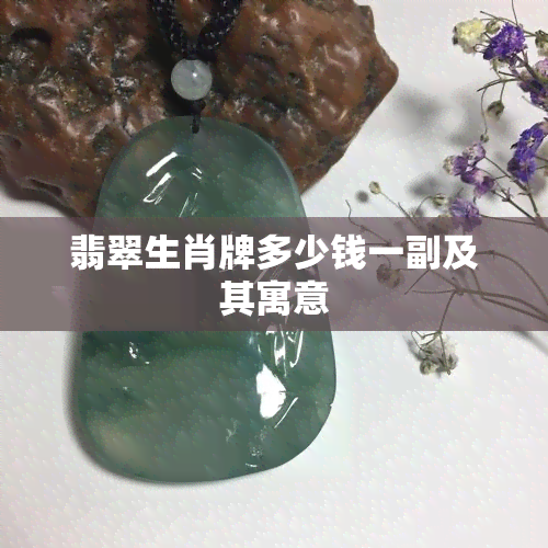 翡翠生肖牌多少钱一副及其寓意