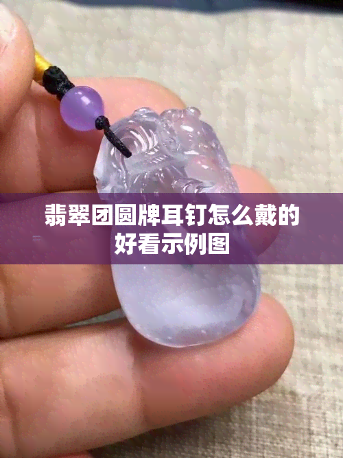 翡翠团圆牌耳钉怎么戴的好看示例图