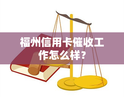 福州信用卡工作怎么样？