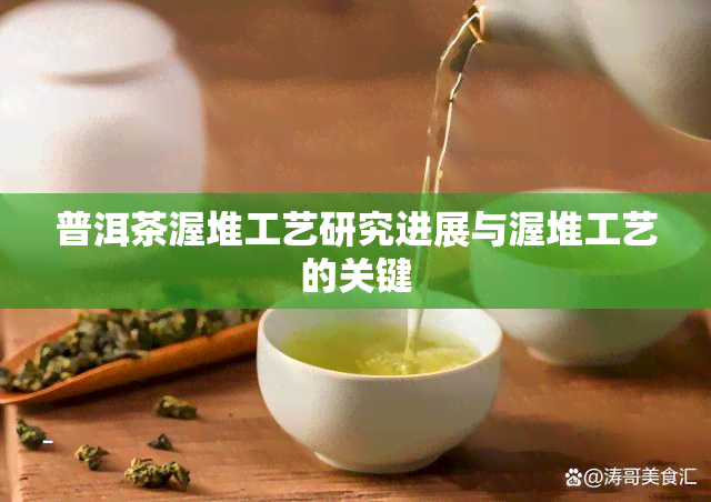 普洱茶渥堆工艺研究进展与渥堆工艺的关键