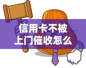 信用卡不被上门怎么办？逾期不打电话起诉了吗？