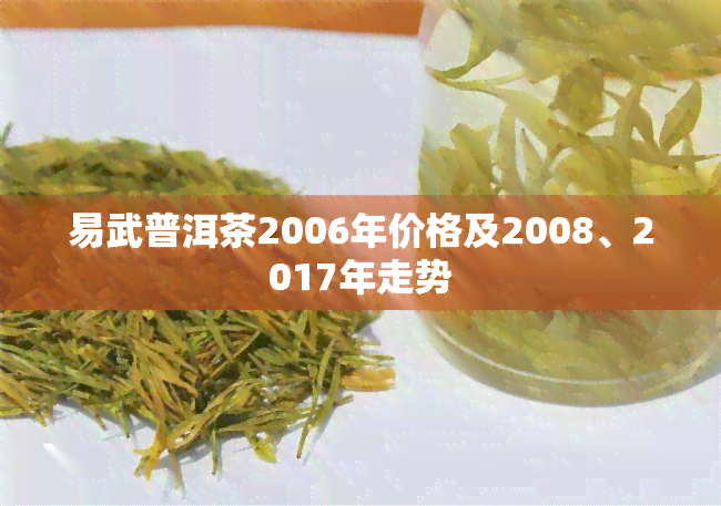 易武普洱茶2006年价格及2008、2017年走势