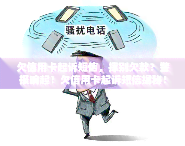 欠信用卡起诉短信，挥别欠款？警报响起！欠信用卡起诉短信揭秘！