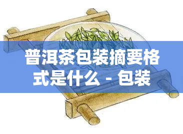 普洱茶包装摘要格式是什么 - 包装文字规定