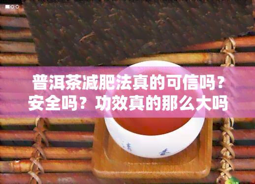 普洱茶减肥法真的可信吗？安全吗？功效真的那么大吗？