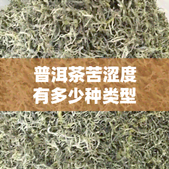 普洱茶苦涩度有多少种类型及其主导因素