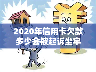 2020年信用卡欠款多少会被起诉坐牢？