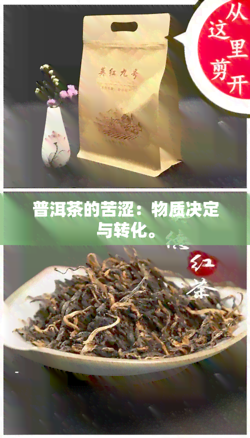 普洱茶的苦涩：物质决定与转化。