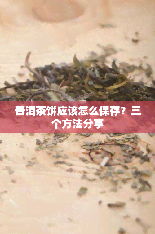 普洱茶饼应该怎么保存？三个方法分享