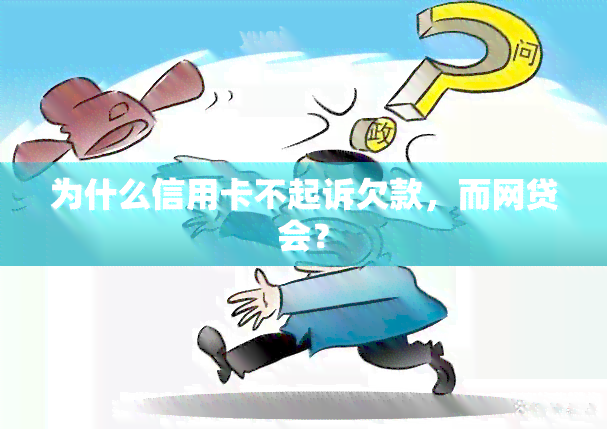 为什么信用卡不起诉欠款，而网贷会？