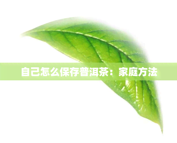 自己怎么保存普洱茶：家庭方法