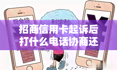 招商信用卡起诉后打什么电话协商还款，被招商信用卡起诉到法院一般会怎么判