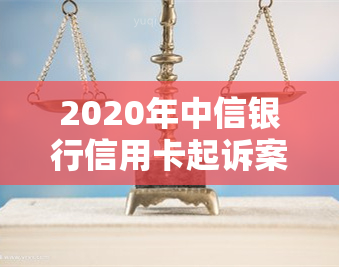 2020年中信银行信用卡起诉案例及后果