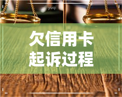 欠信用卡起诉过程-欠信用卡起诉流程