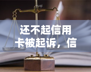 还不起信用卡被起诉，信用卡还款困难，面临起诉风险？