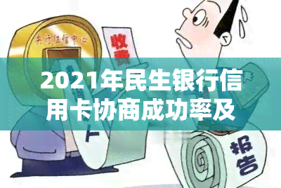 2021年民生银行信用卡协商成功率及政策