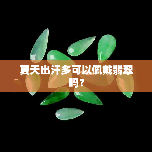 夏天出汗多可以佩戴翡翠吗？