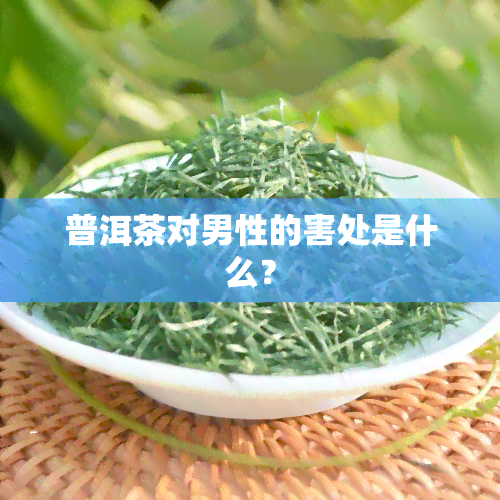 普洱茶对男性的害处是什么？