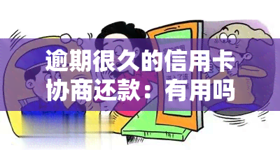 逾期很久的信用卡协商还款：有用吗？