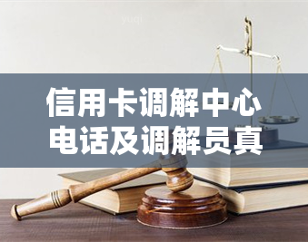 信用卡调解中心电话及调解员真实性，调解失败后法院判决及后果