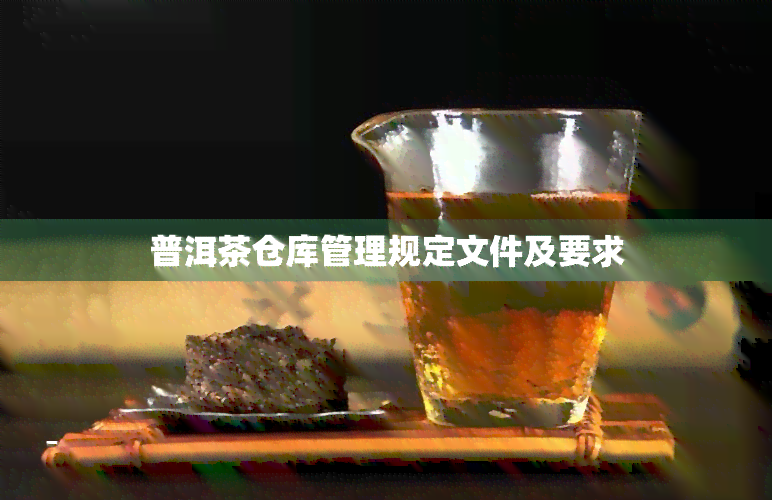 普洱茶仓库管理规定文件及要求