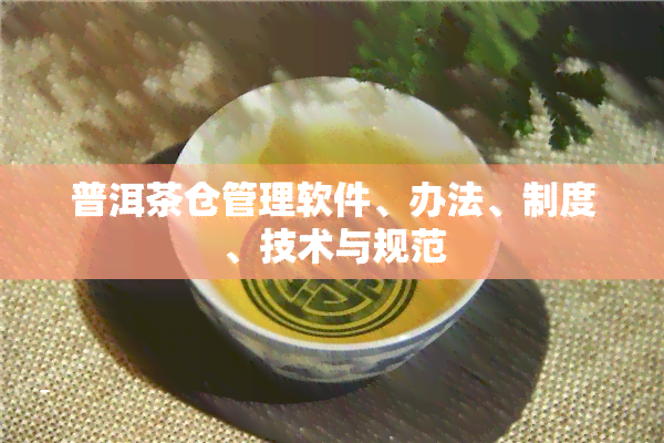 普洱茶仓管理软件、办法、制度、技术与规范