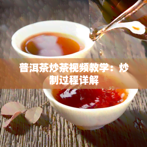 普洱茶炒茶视频教学：炒制过程详解