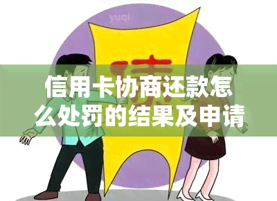 信用卡协商还款怎么处罚的结果及申请书写法