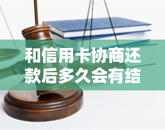 和信用卡协商还款后多久会有结果，协商还款后信用卡身停用吗，协商成功后又逾期，其他信用卡有什么影响