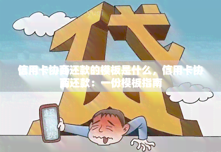 信用卡协商还款的模板是什么，信用卡协商还款：一份模板指南