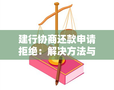 建行协商还款申请拒绝：解决方法与原因分析